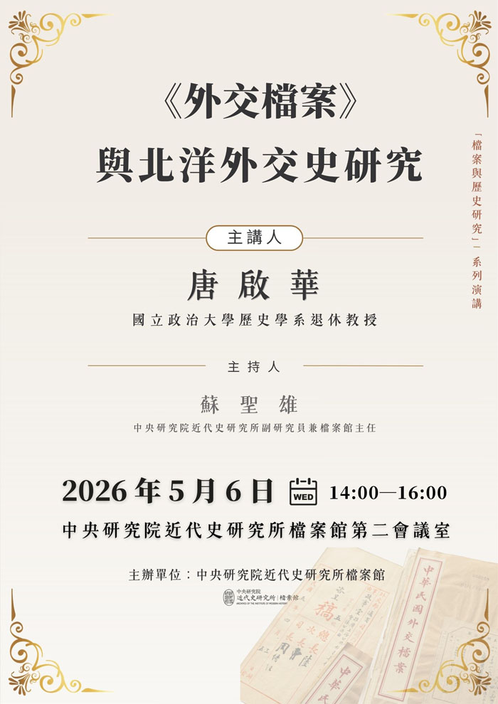 【演講】唐啟華：《外交檔案》與北洋外交史研究