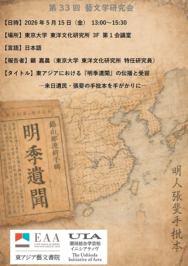 【演講】顧嘉晨：東アジアにおける『明季遺聞』の伝播と受容——来日遺民・張斐の手批本を手がかりに——