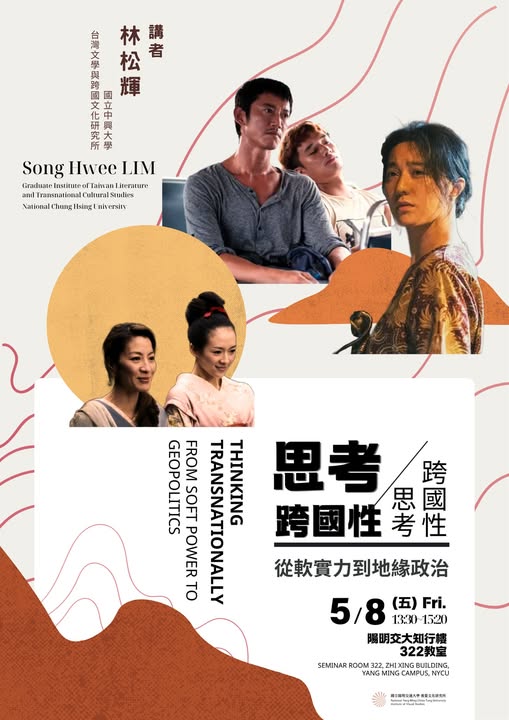 【演講】林松輝：思考跨國性，跨國性思考：從軟實力到地緣政治