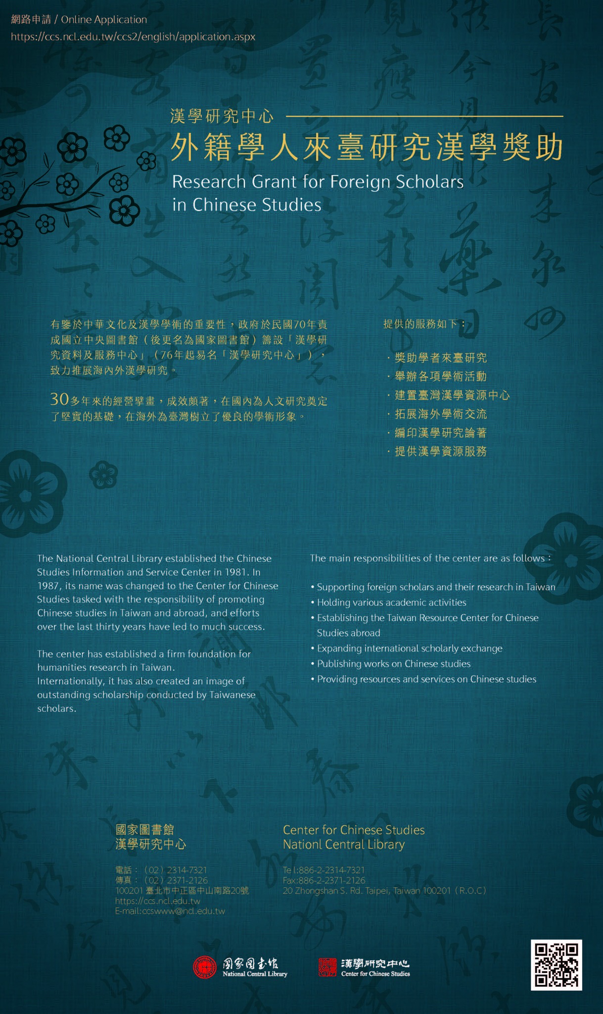 【獎助】漢學研究中心2027年來臺外籍學人獎助申請公告