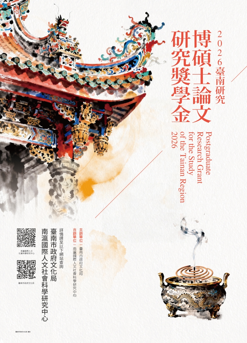 【獎助】2026年臺南研究博碩士論文獎學金