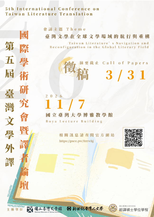 第五屆臺灣文學外譯國際學術研討會：路徑與藍圖——臺灣文學在全球文學場域的航行與重構