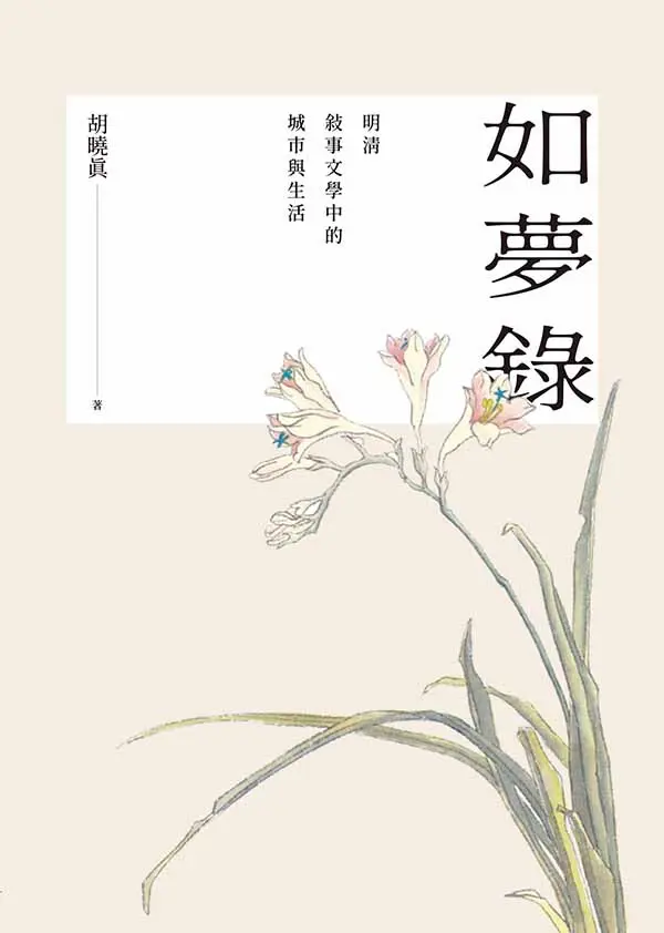 如夢錄：明清敘事文學中的城市與生活