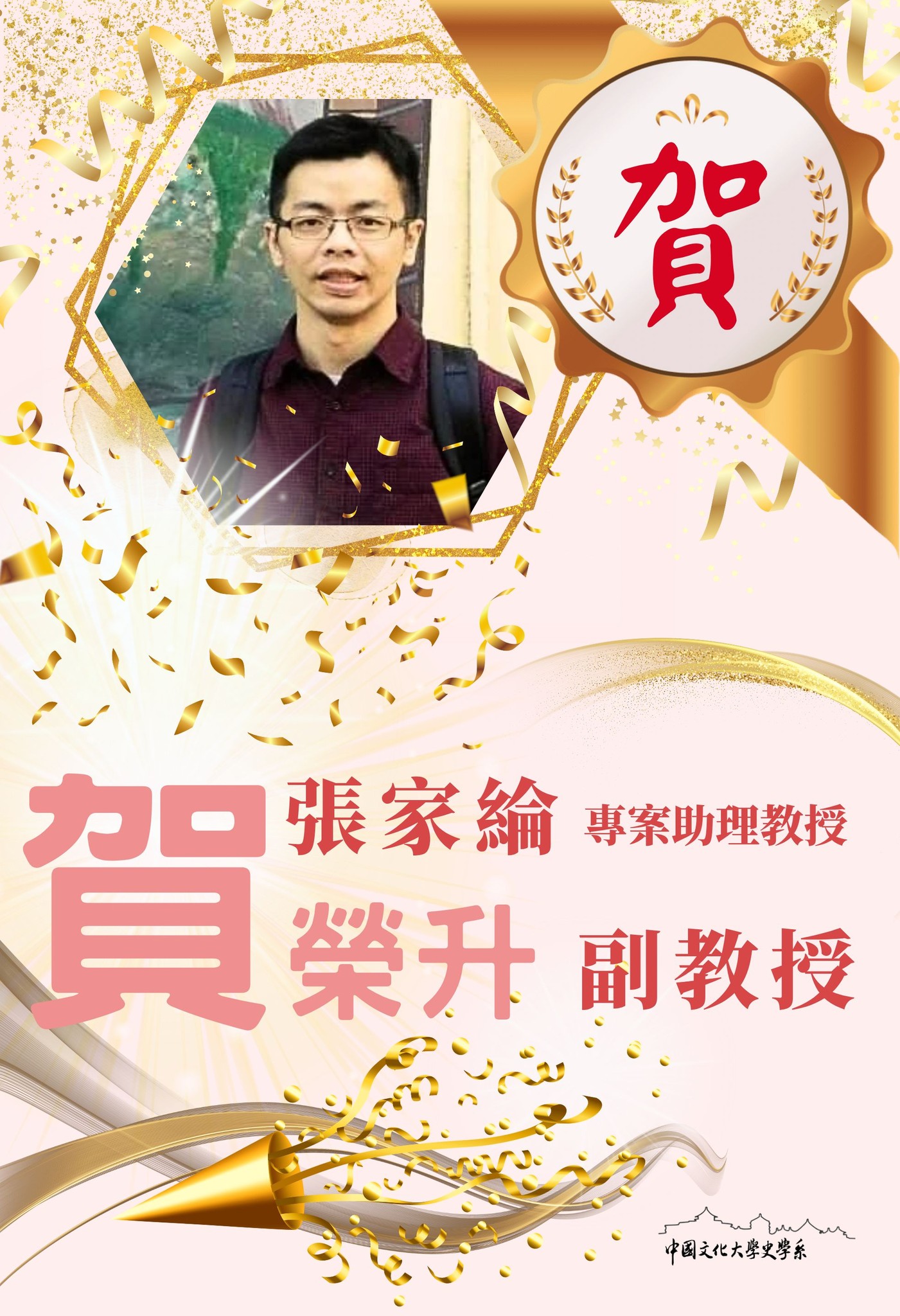 中國文化大學中文系張家綸助理教授榮升副教授