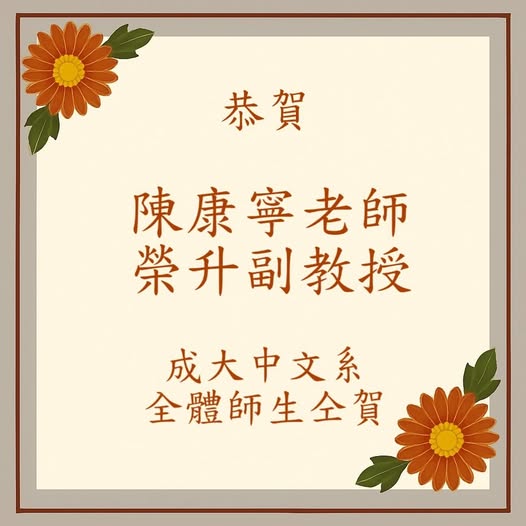 成功大學中文系陳康寧助理教授榮升副教授