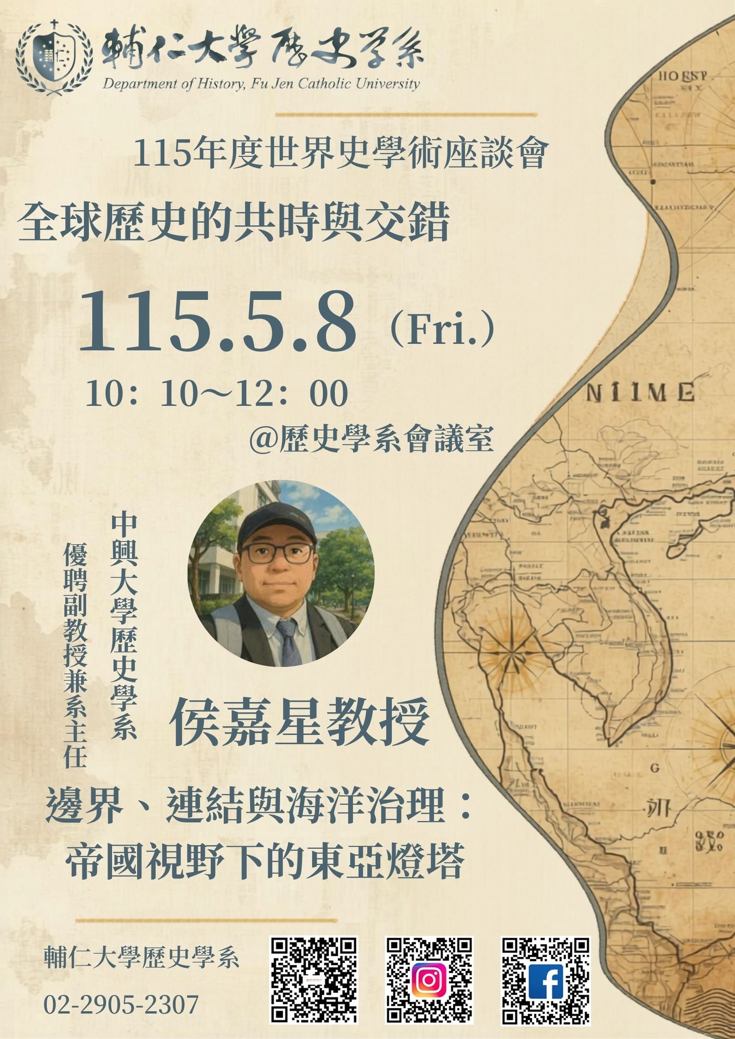 【座談會】侯嘉星：邊界、連結與海洋治理：帝國視野下的東亞燈塔