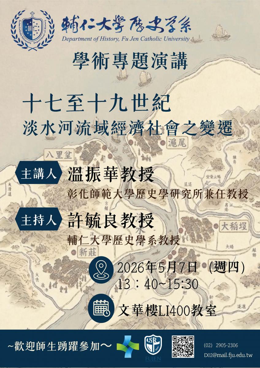 【演講】溫振華：十七至十九世紀淡水河流域經濟社會之變遷