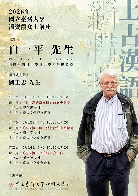 【系列演講】2026國立臺灣大學潘寶霞女士講座：白一平（William H. Baxter）先生主講