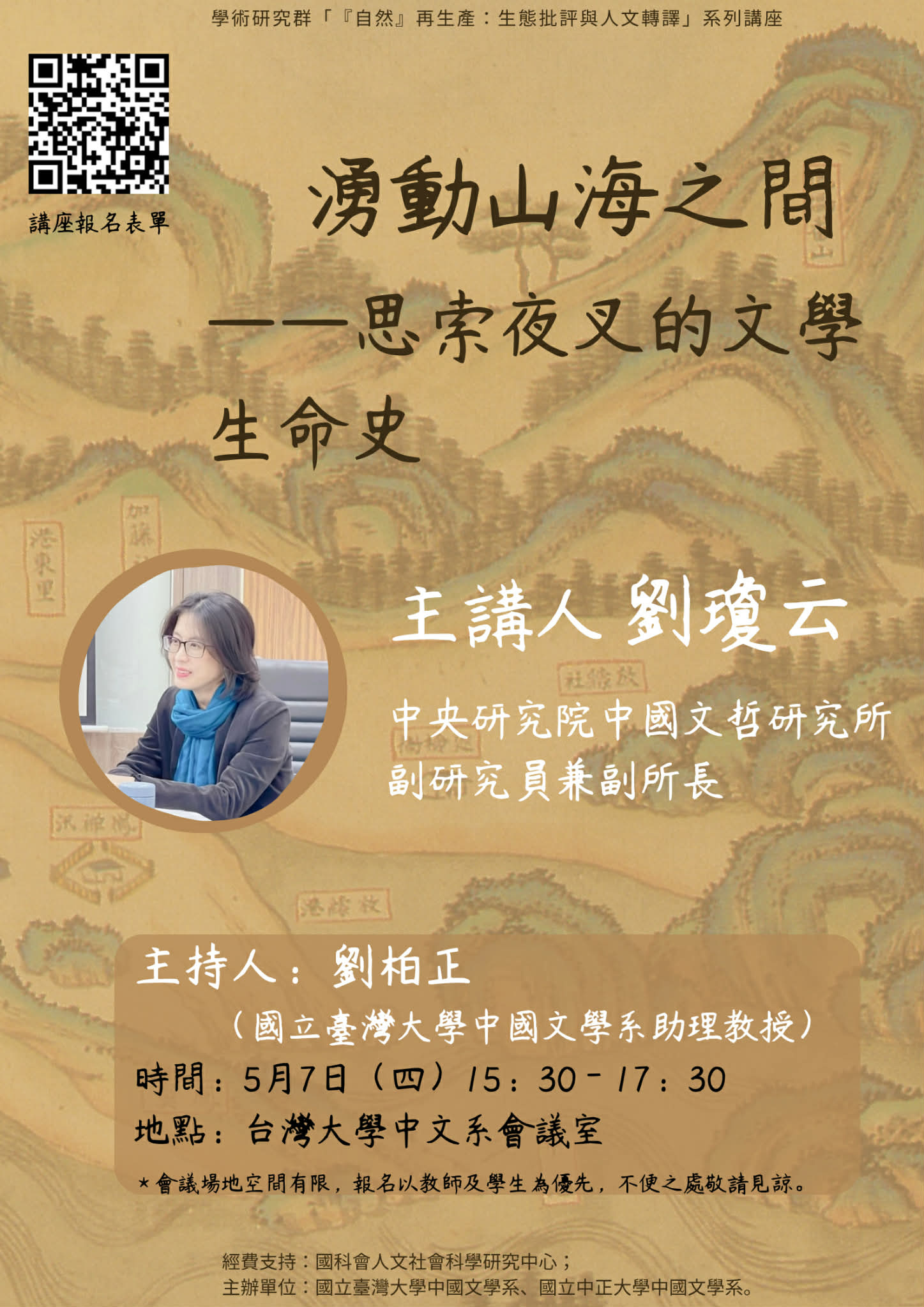 【演講】劉瓊云：湧動山海之間——思索夜叉的文學生命史