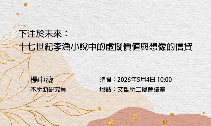 【演講】楊中薇：下注於未來：十七世紀李漁小說中的虛擬價值與想像的信貸