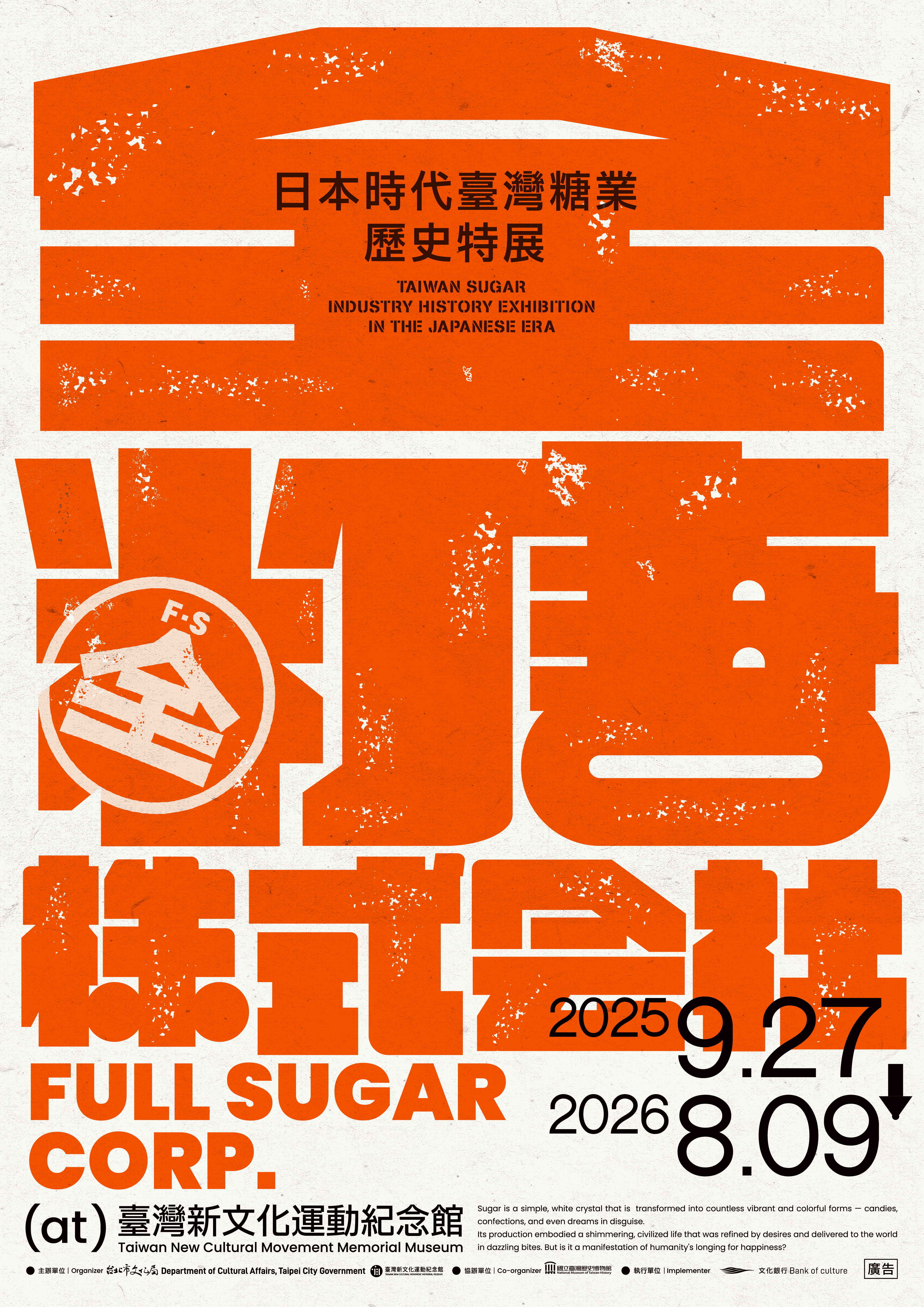 【展覽】全糖株式會社：日本時代臺灣糖業歷史特展