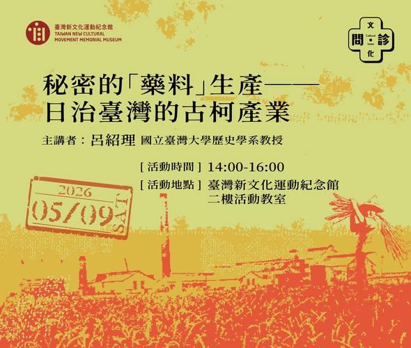 【演講】呂紹理：秘密的「藥料」生產——日治臺灣的古柯產業