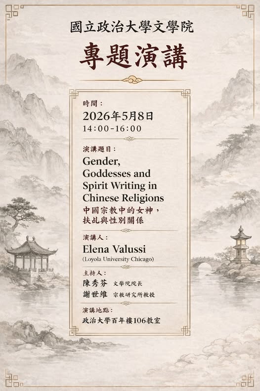 【演講】Elena Valussi：中國宗教中的女神，扶乩與性別關係