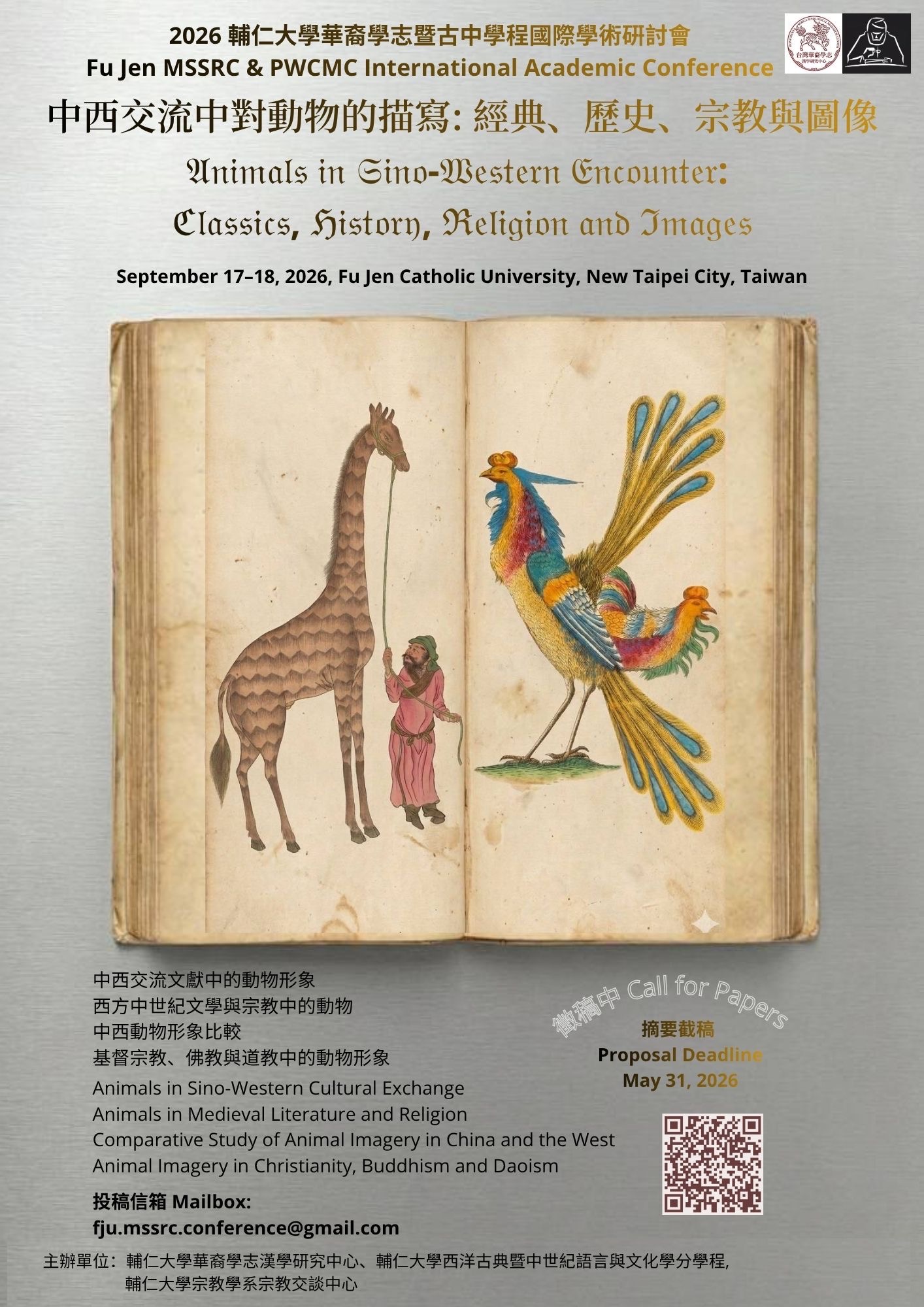 中西交流中的動物書寫：經典、歷史、宗教與圖像 國際研討會