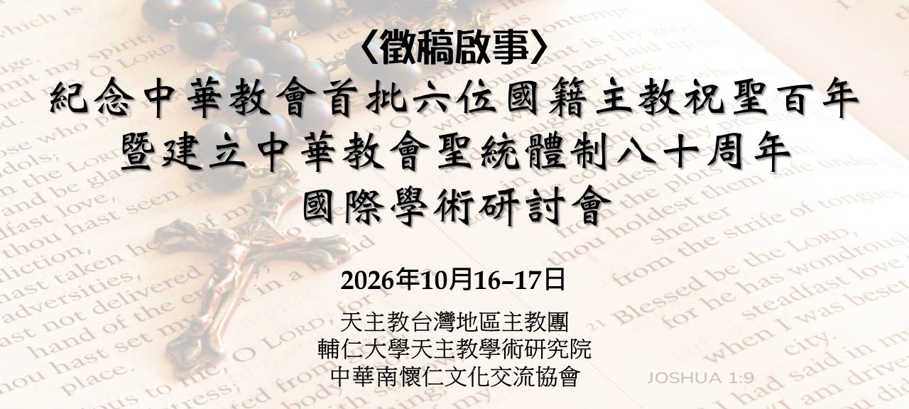 紀念中華教會首批六位國籍主教祝聖百年暨建立中華教會聖統體制八十周年 國際學術研討會