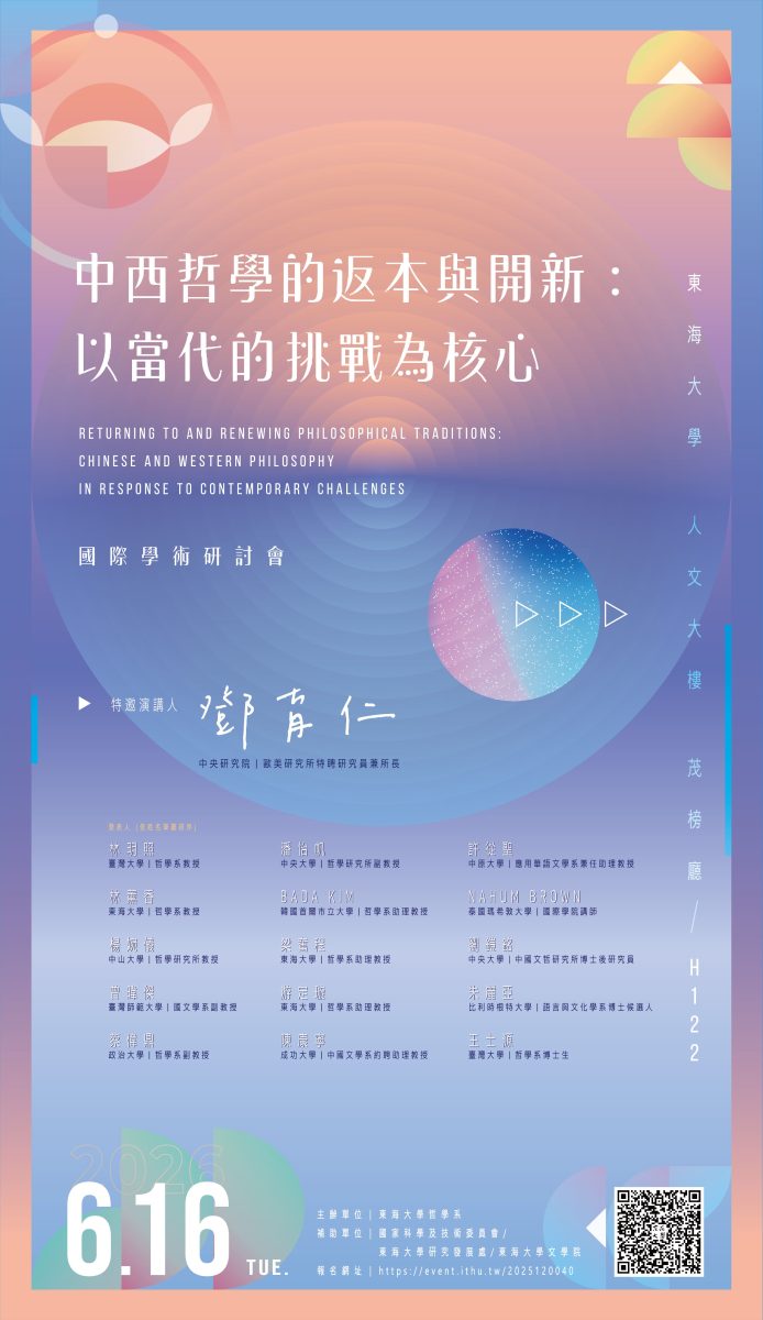 中西哲學的返本與開新：以當代的挑戰為核心 國際學術研討會