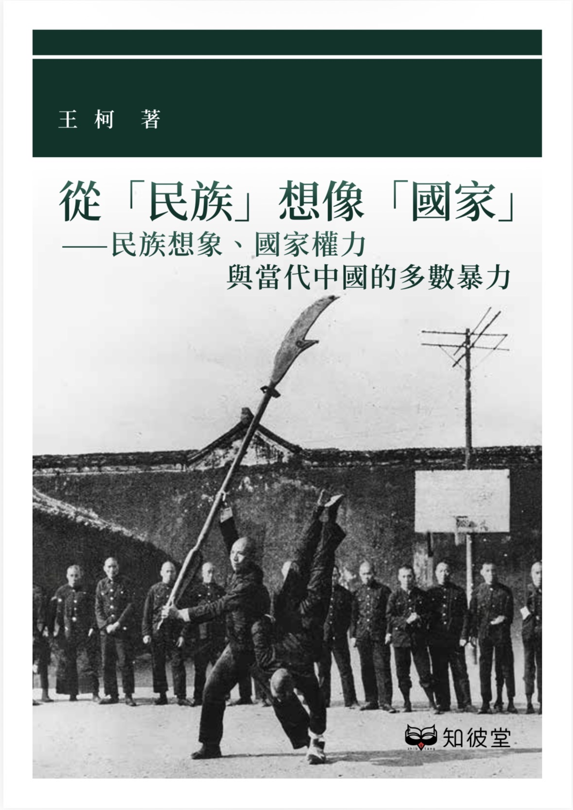 從「民族」想像「國家」: 民族想象、國家權力與當代中國的多數暴力