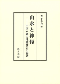 山水と神怪――中国六朝の地域社会と説話