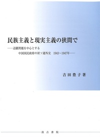民族主義と現実主義の狭間で――辺彊問題を中心とする中国国民政府の対ソ連外交　1943～1947年