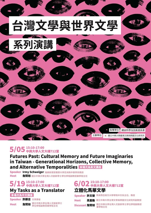 【系列演講】臺灣文學與世界文學系列演講