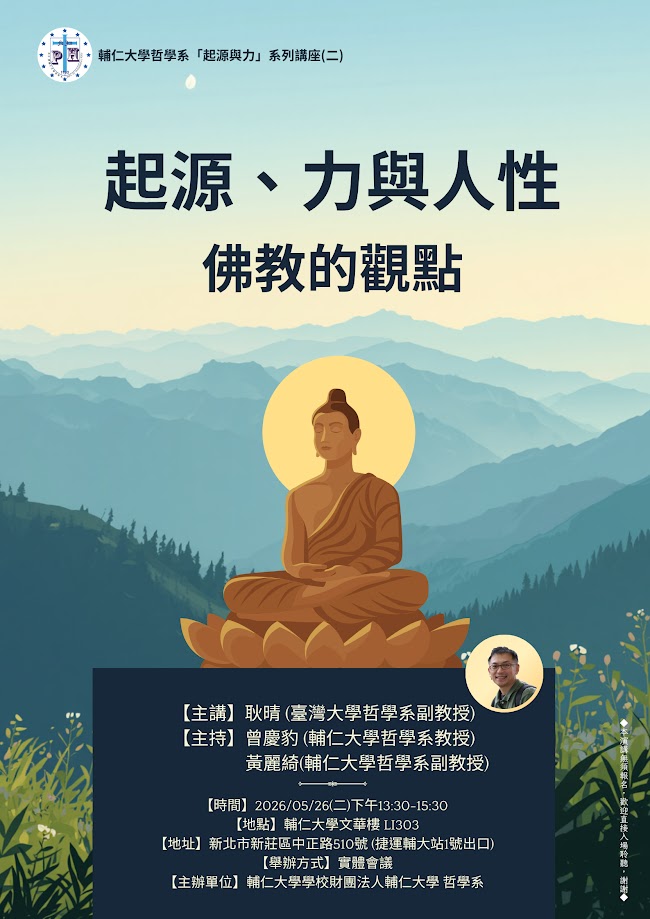 【演講】耿晴：起源、力與人性：佛教的觀點