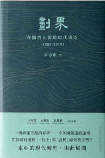 劃界：在圖們江製造現代東亞（1881–1919）