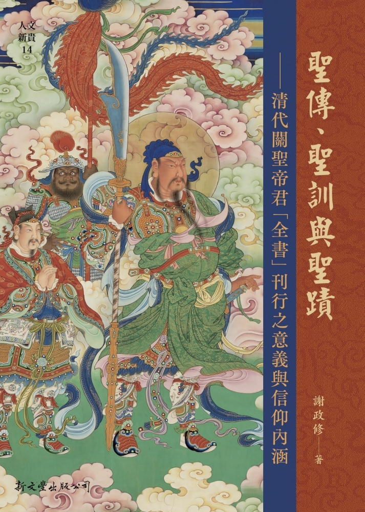 聖傳、聖訓與聖蹟——清代關聖帝君「全書」刊行之意義與信仰內容