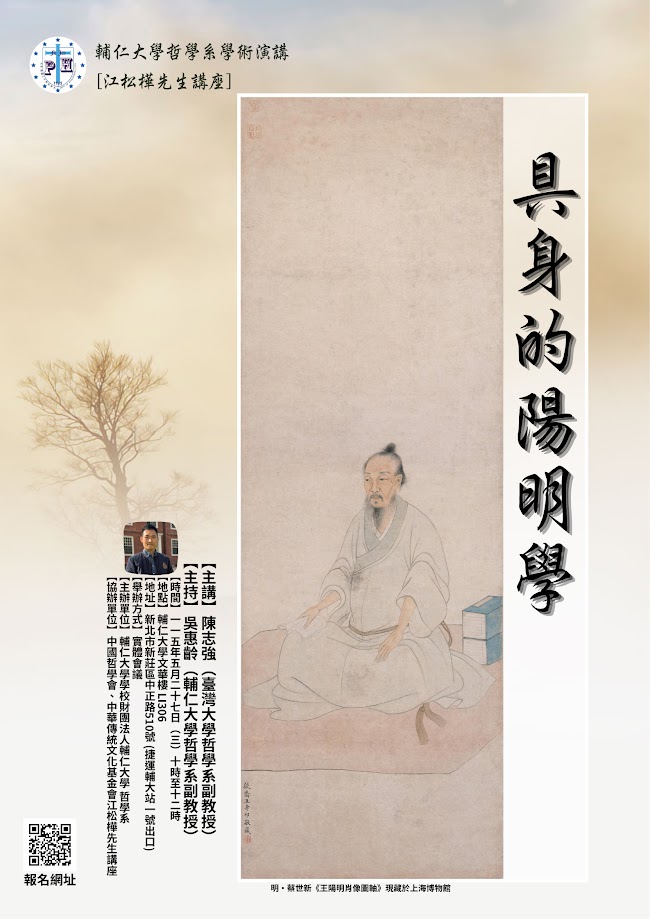 【演講】陳志強：具身的陽明學