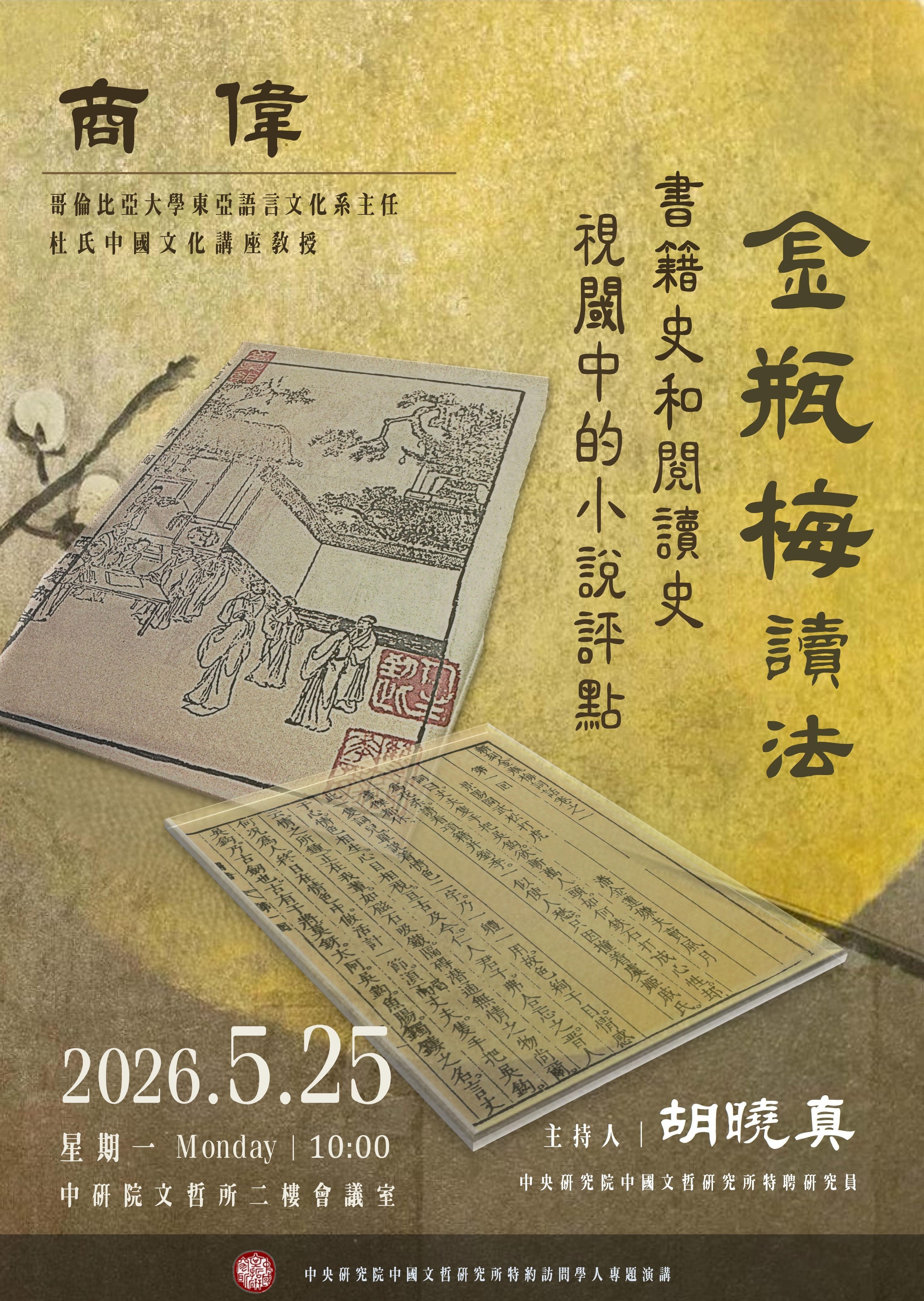 【演講】商偉：《金瓶梅》讀法：書籍史和閱讀史視閾中的小說評點