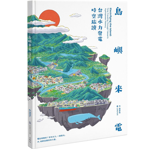 島嶼來電：臺灣水力發電時空旅讀