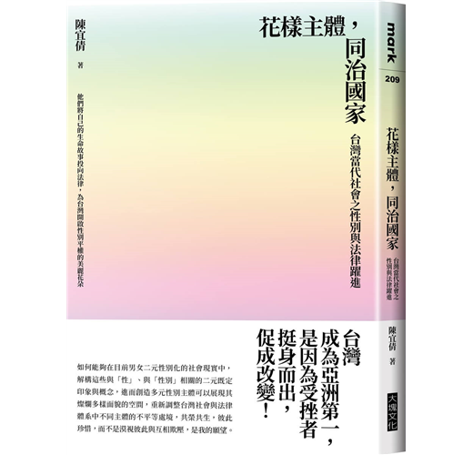 花樣主體，同治國家：臺灣當代社會之性別與法律躍進