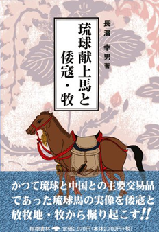 琉球献上馬と倭寇・牧