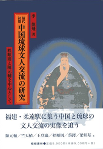 清代初期中国琉球文人交流の研究　程順則と陳元輔を中心として