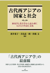 古代西アジアの国家と社会 歴史学と考古学から読み解く人びとの生活と文化