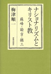 ナショナリズムとキリスト教――蘇峰・諭吉・鑑三