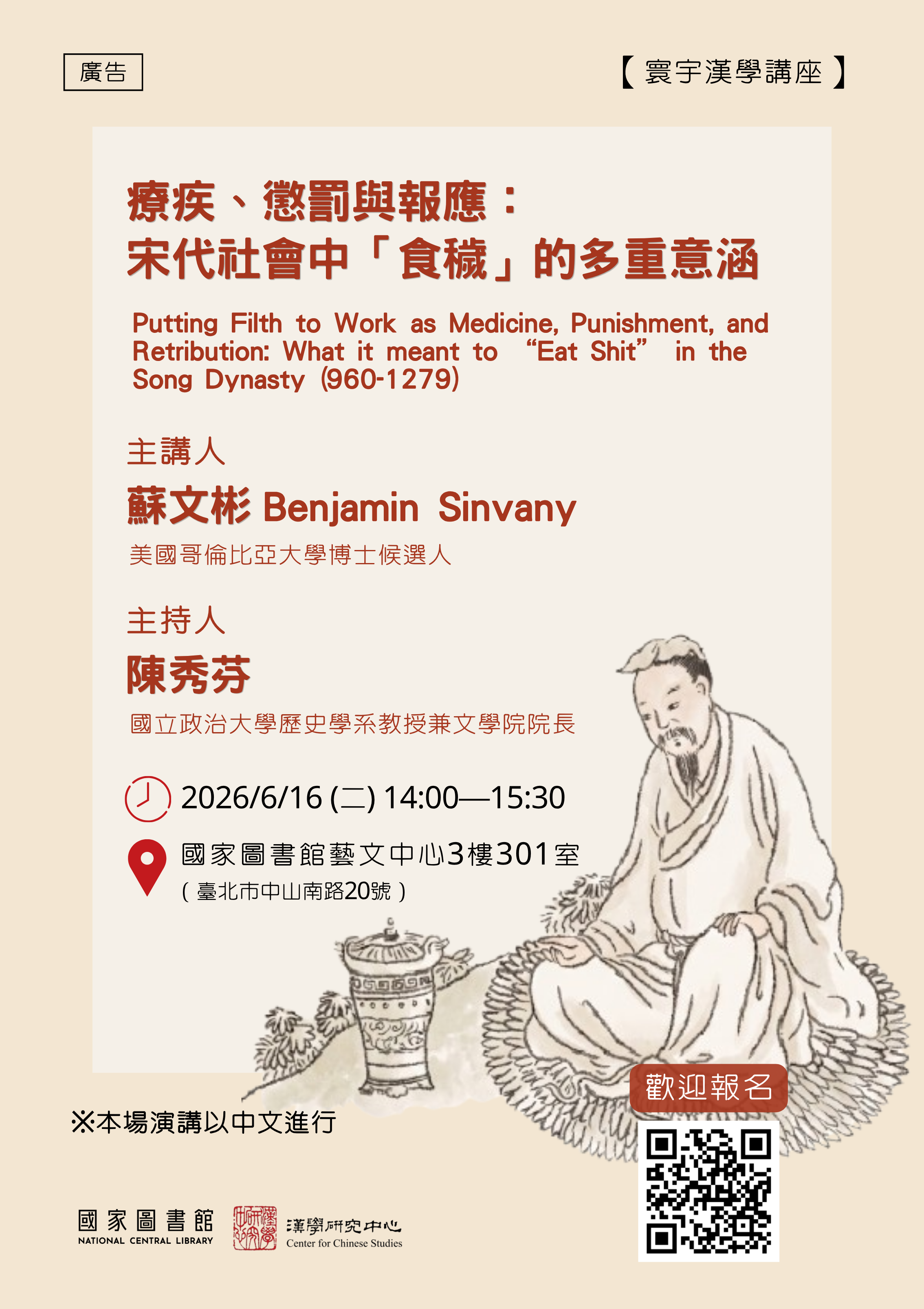 寰宇漢學講座邀請蘇文彬先生演講