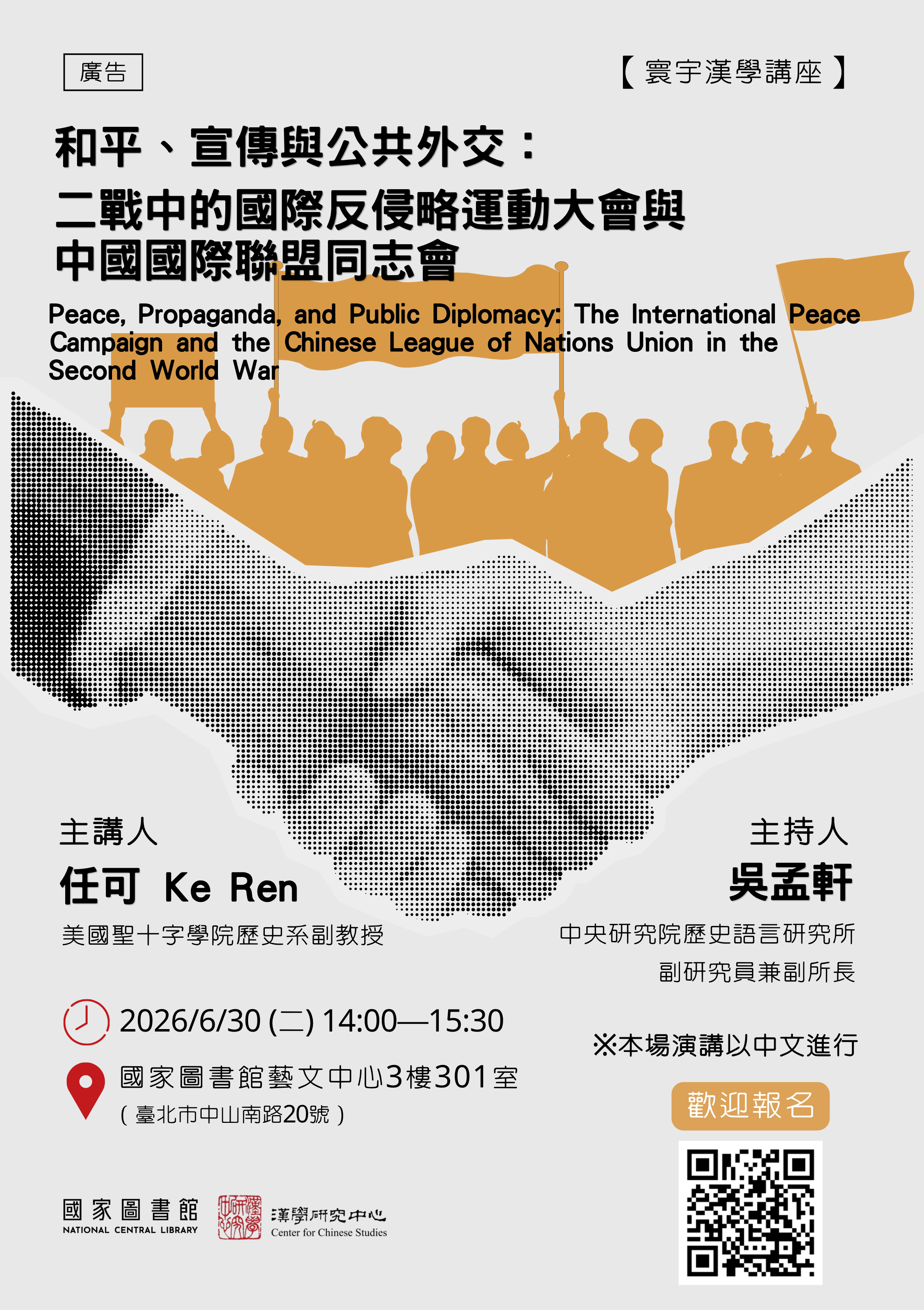 寰宇漢學講座邀請任可教授演講