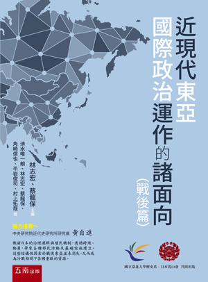 近現代東亞國際政治運作的諸面向（戰後篇）