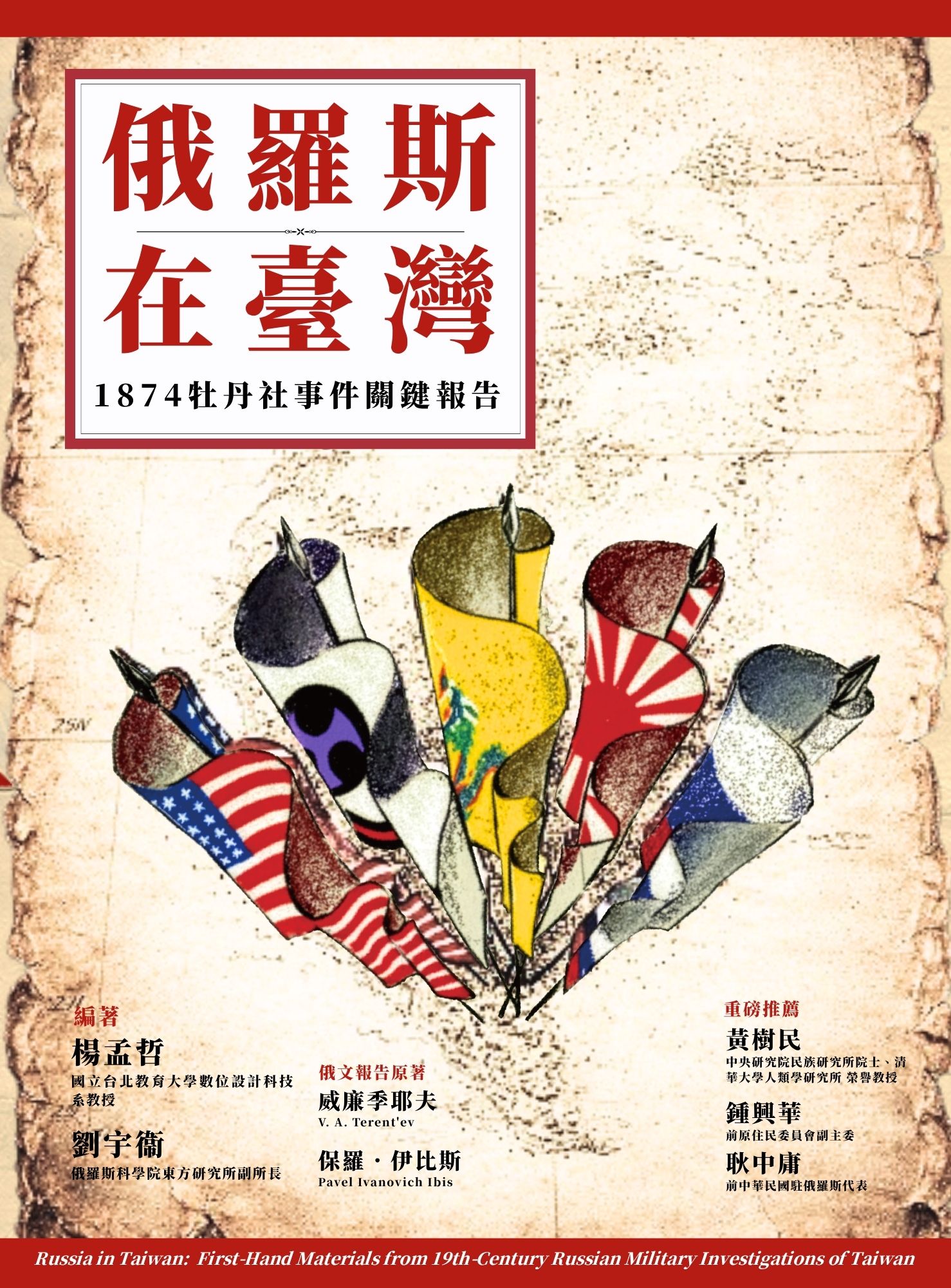 漢學研究中心2008年度獎助訪問學人劉宇衛教授合編之新書發表