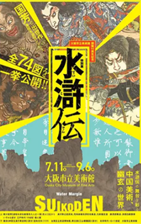 【展覽】大阪市立美術館開館90周年記念特別展 水滸伝