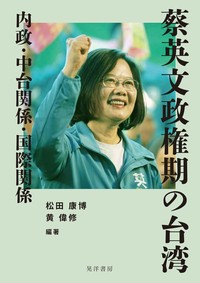 蔡英文政権期の台湾 内政・中台関係・国際関係