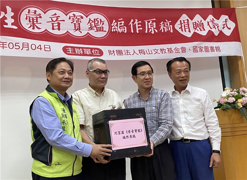 梅山文教基金會捐贈沈富進先生《彙音寶鑑》編作原稿． 國家圖書館館藏再添珍貴文獻