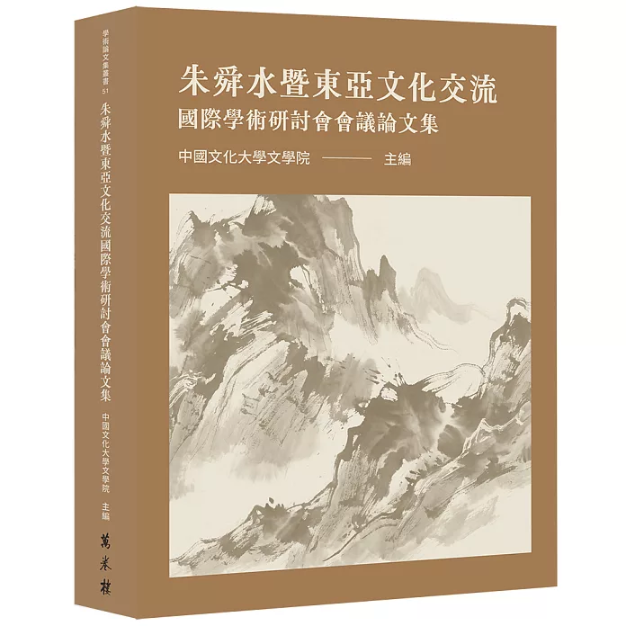 朱舜水暨東亞文化交流國際學術研討會會議論文集