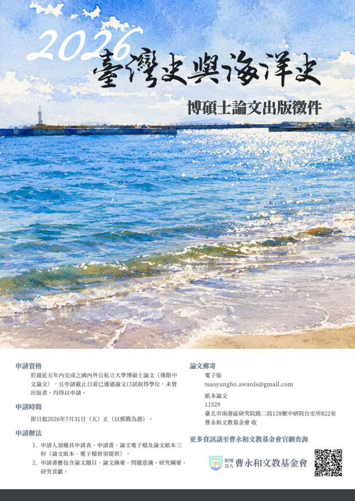 【獎助】曹永和文教基金會2026年臺灣史和海洋史博碩士論文出版徵件
