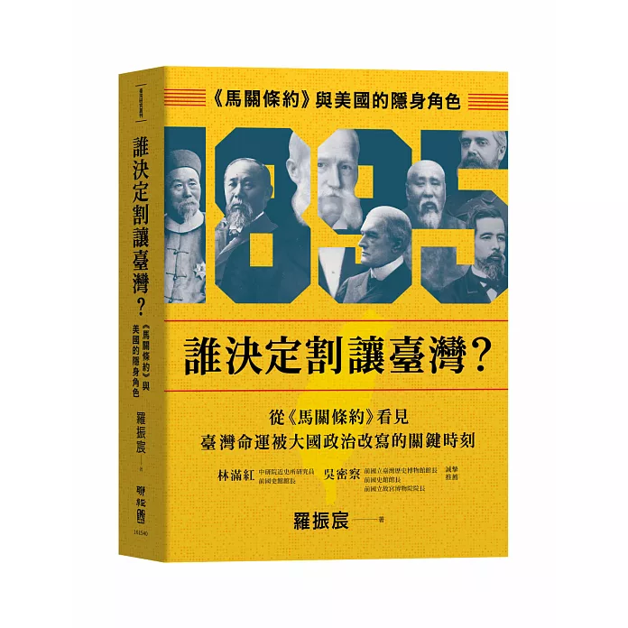 誰決定割讓臺灣？：《馬關條約》與美國的隱身角色