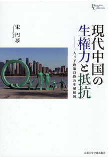 現代中国の生権力と抵抗 一人っ子政策以降の生殖統制