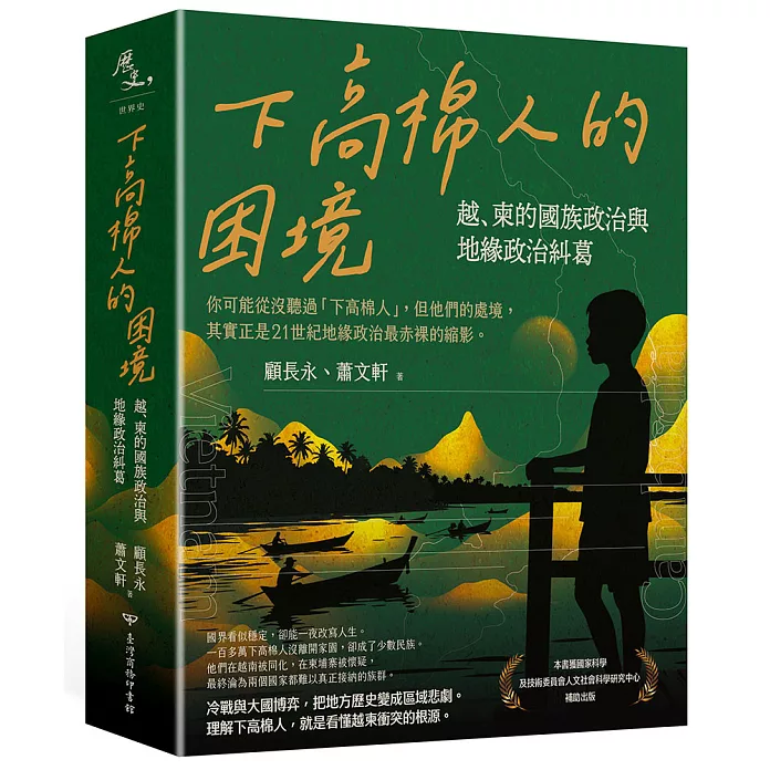 下高棉人的困境：越、柬的國族政治與地緣政治糾葛