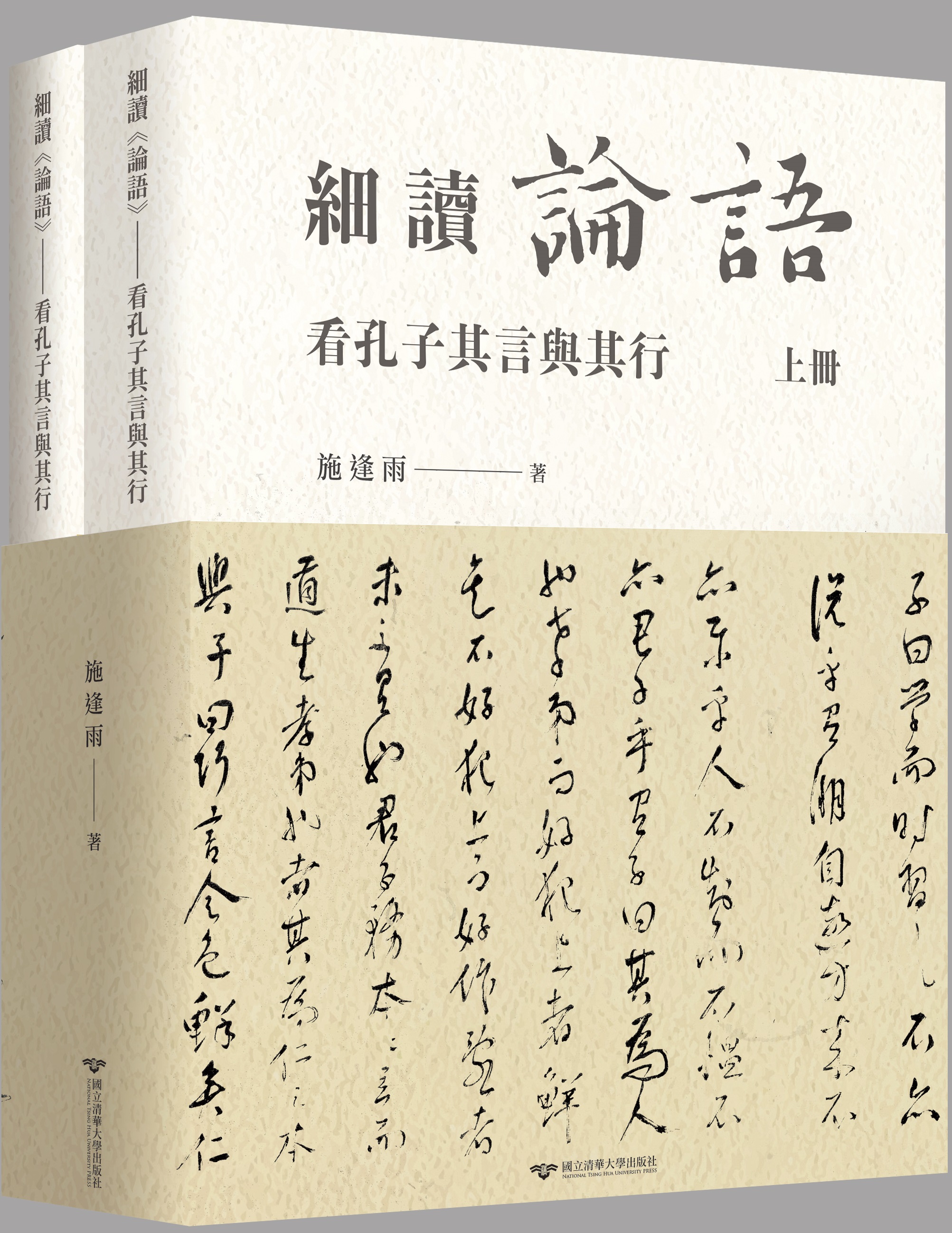 細讀《論語》——看孔子其言與其行（上下兩冊）