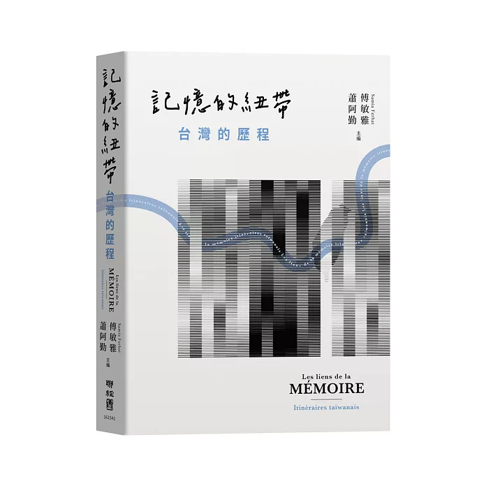 記憶的紐帶：臺灣的歷程