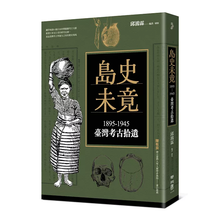 島史未竟：1895-1945臺灣考古拾遺